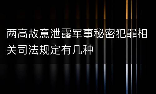 两高故意泄露军事秘密犯罪相关司法规定有几种