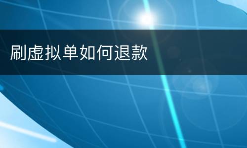 刷虚拟单如何退款