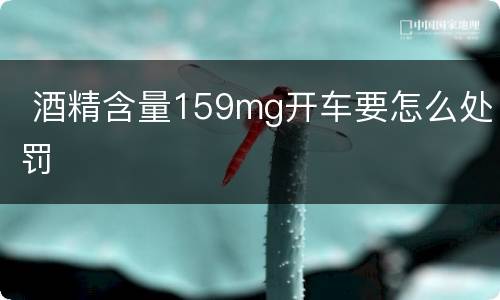  酒精含量159mg开车要怎么处罚