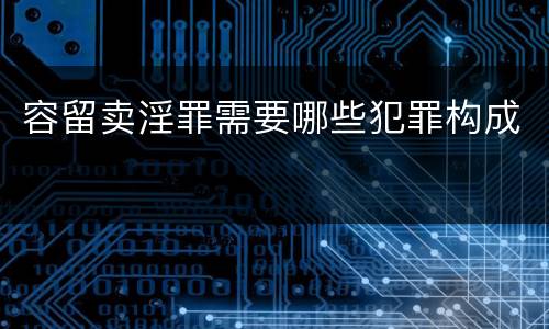 容留卖淫罪需要哪些犯罪构成