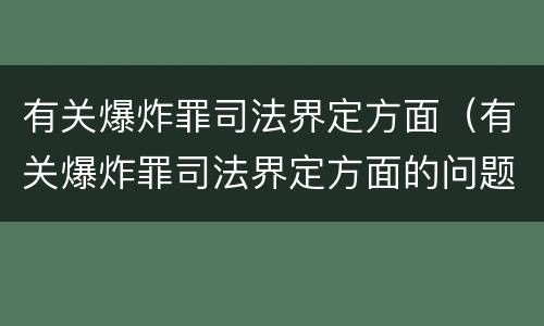 有关爆炸罪司法界定方面（有关爆炸罪司法界定方面的问题）