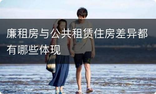廉租房与公共租赁住房差异都有哪些体现
