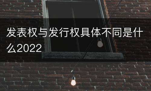 发表权与发行权具体不同是什么2022