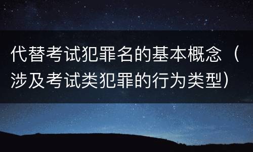 代替考试犯罪名的基本概念（涉及考试类犯罪的行为类型）
