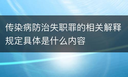 传染病防治失职罪的相关解释规定具体是什么内容
