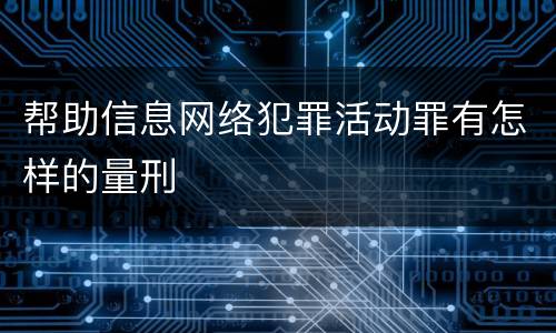 帮助信息网络犯罪活动罪有怎样的量刑