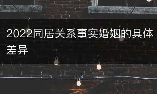 2022同居关系事实婚姻的具体差异