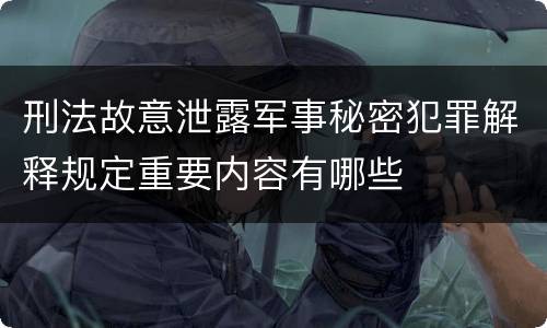 刑法故意泄露军事秘密犯罪解释规定重要内容有哪些