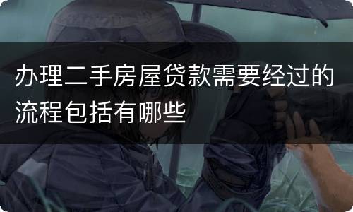 办理二手房屋贷款需要经过的流程包括有哪些