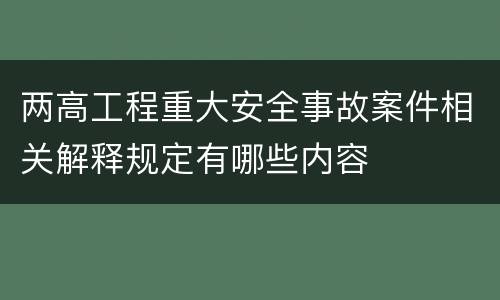 两高工程重大安全事故案件相关解释规定有哪些内容