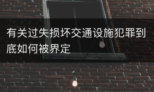 有关过失损坏交通设施犯罪到底如何被界定
