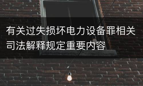 有关过失损坏电力设备罪相关司法解释规定重要内容