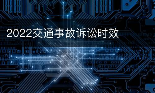 2022交通事故诉讼时效