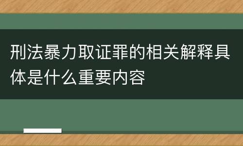 刑法暴力取证罪的相关解释具体是什么重要内容
