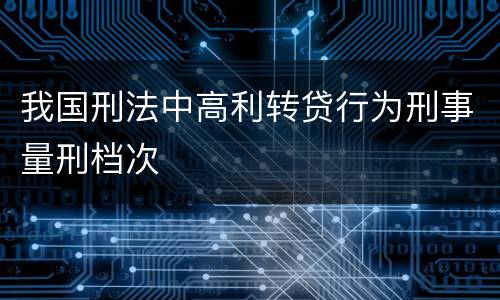 我国刑法中高利转贷行为刑事量刑档次