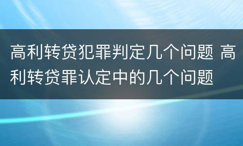高利转贷犯罪判定几个问题 高利转贷罪认定中的几个问题