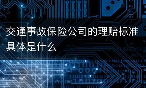 交通事故保险公司的理赔标准具体是什么
