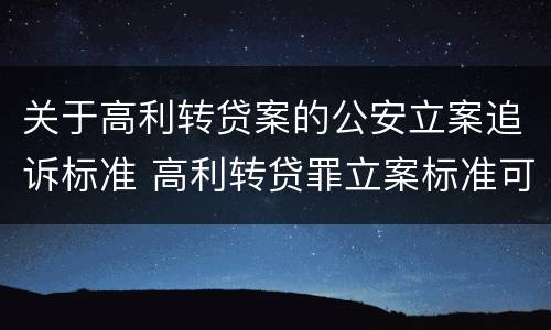 关于高利转贷案的公安立案追诉标准 高利转贷罪立案标准可以报警