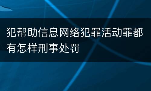 犯帮助信息网络犯罪活动罪都有怎样刑事处罚