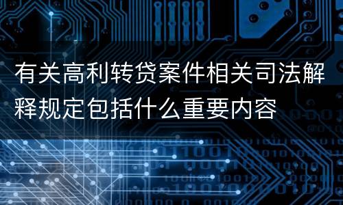 有关高利转贷案件相关司法解释规定包括什么重要内容