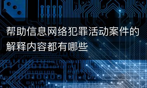 帮助信息网络犯罪活动案件的解释内容都有哪些