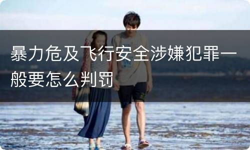 暴力危及飞行安全涉嫌犯罪一般要怎么判罚