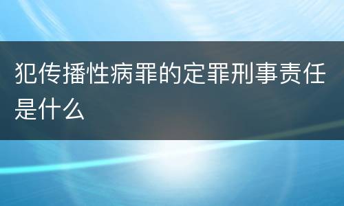 犯传播性病罪的定罪刑事责任是什么