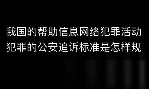 我国的帮助信息网络犯罪活动犯罪的公安追诉标准是怎样规定