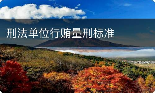 刑法单位行贿量刑标准