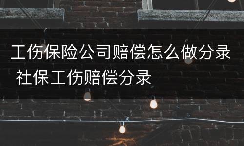 工伤保险公司赔偿怎么做分录 社保工伤赔偿分录