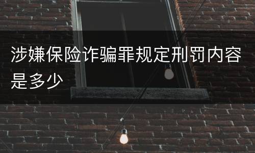 涉嫌保险诈骗罪规定刑罚内容是多少