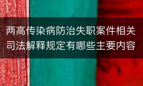 两高传染病防治失职案件相关司法解释规定有哪些主要内容