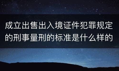 成立出售出入境证件犯罪规定的刑事量刑的标准是什么样的