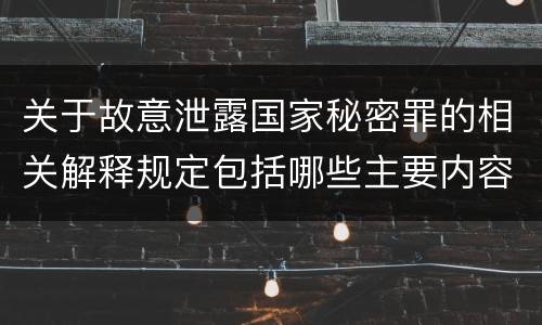 关于故意泄露国家秘密罪的相关解释规定包括哪些主要内容