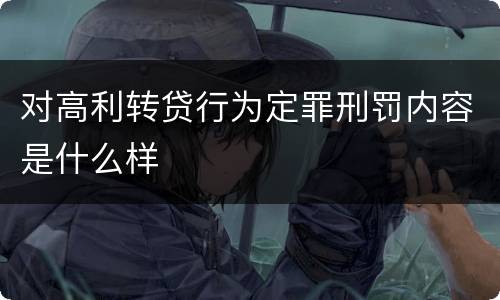 对高利转贷行为定罪刑罚内容是什么样