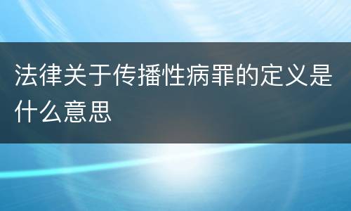 法律关于传播性病罪的定义是什么意思