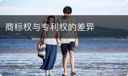 商标权与专利权的差异