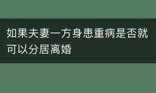 如果夫妻一方身患重病是否就可以分居离婚