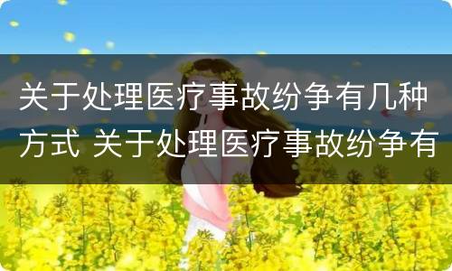 关于处理医疗事故纷争有几种方式 关于处理医疗事故纷争有几种方式是什么