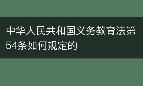 中华人民共和国义务教育法第54条如何规定的