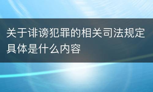 关于诽谤犯罪的相关司法规定具体是什么内容