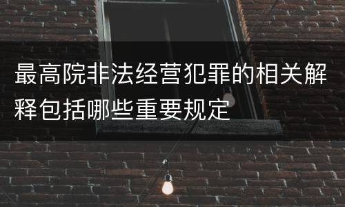 最高院非法经营犯罪的相关解释包括哪些重要规定