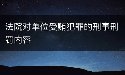 法院对单位受贿犯罪的刑事刑罚内容