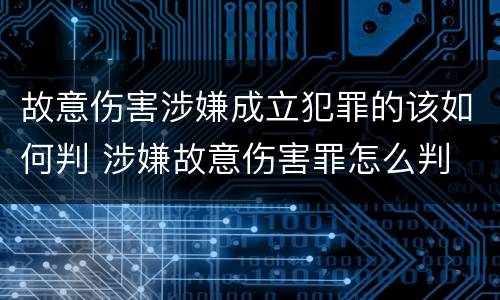 故意伤害涉嫌成立犯罪的该如何判 涉嫌故意伤害罪怎么判