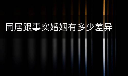 同居跟事实婚姻有多少差异