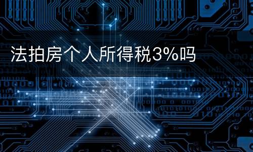法拍房个人所得税3%吗