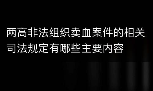 两高非法组织卖血案件的相关司法规定有哪些主要内容