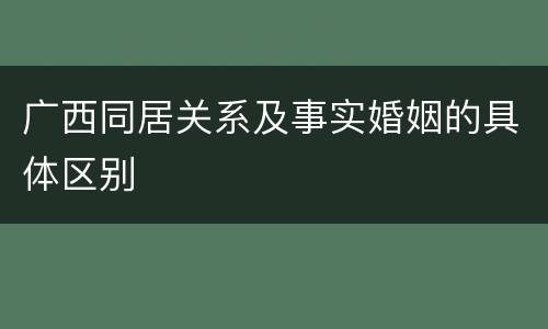 广西同居关系及事实婚姻的具体区别