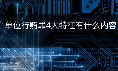 单位行贿罪4大特征有什么内容