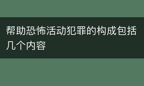 帮助恐怖活动犯罪的构成包括几个内容